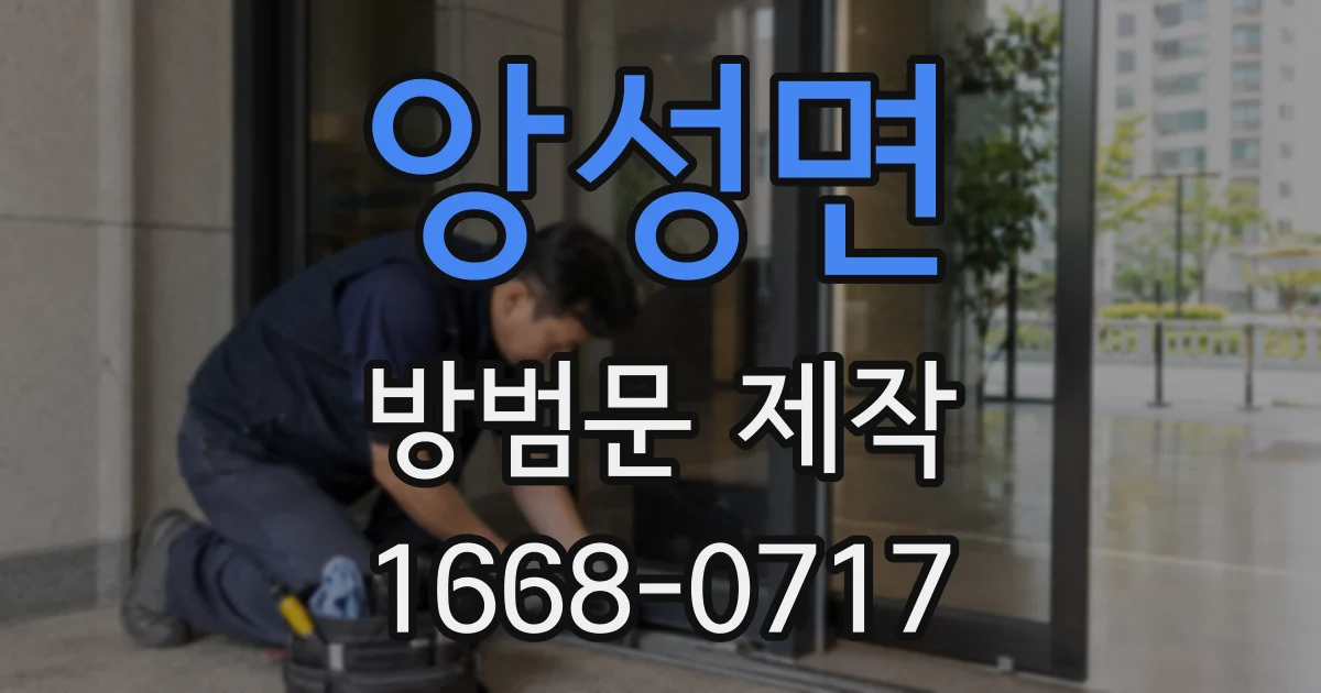 앙성면 방범문 제작