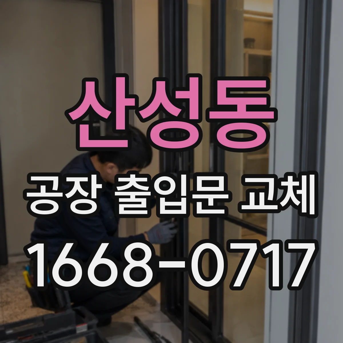 산성동 공장 출입문 교체