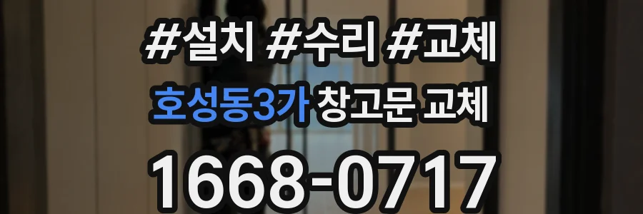 호성동3가 창고문 교체