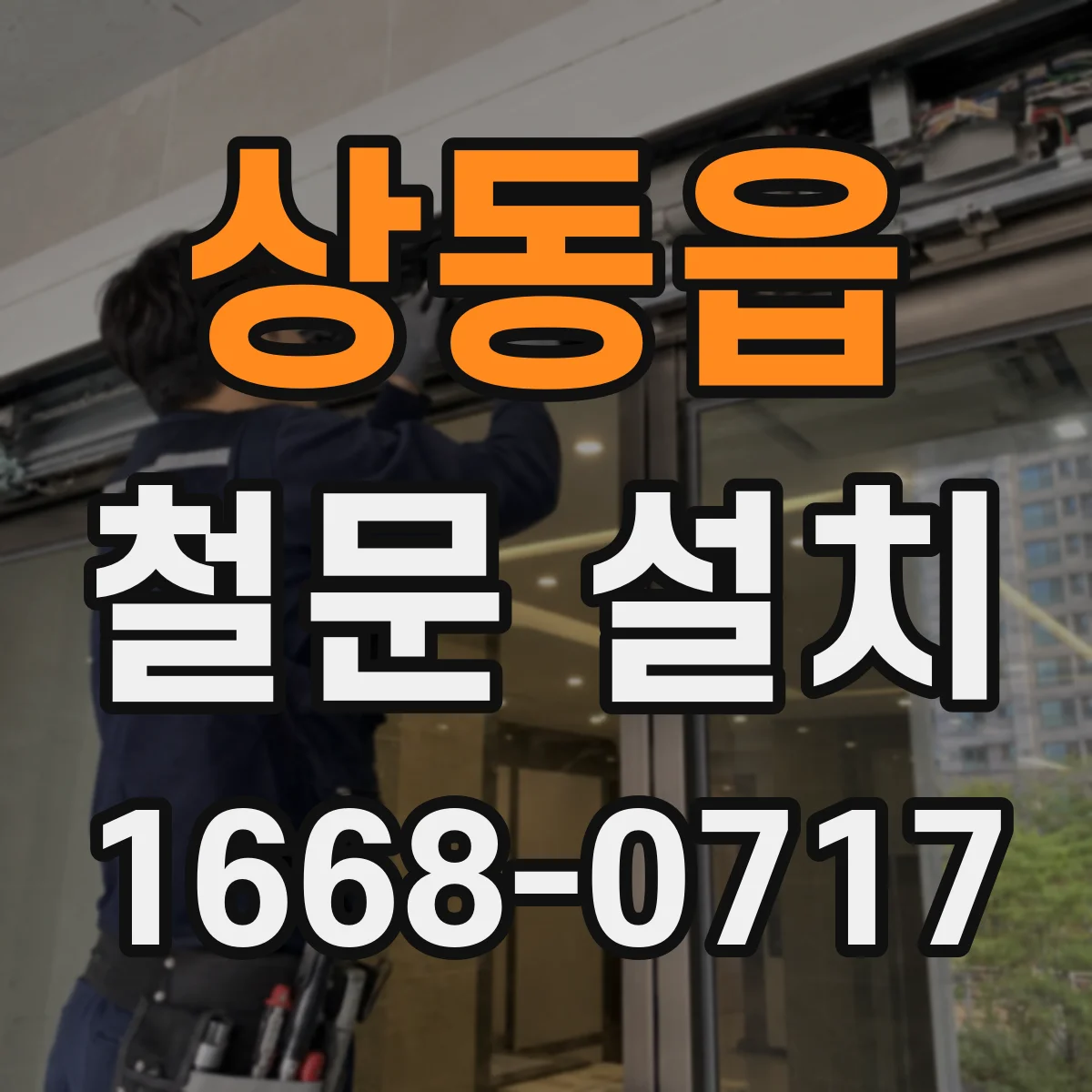 상동읍 철문 설치