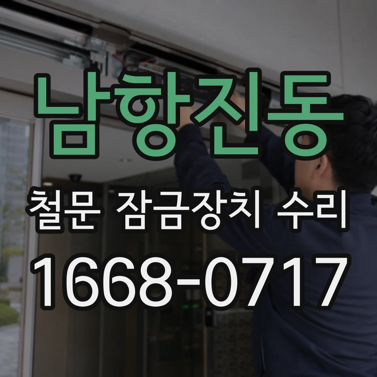 남항진동 철문 잠금장치 수리