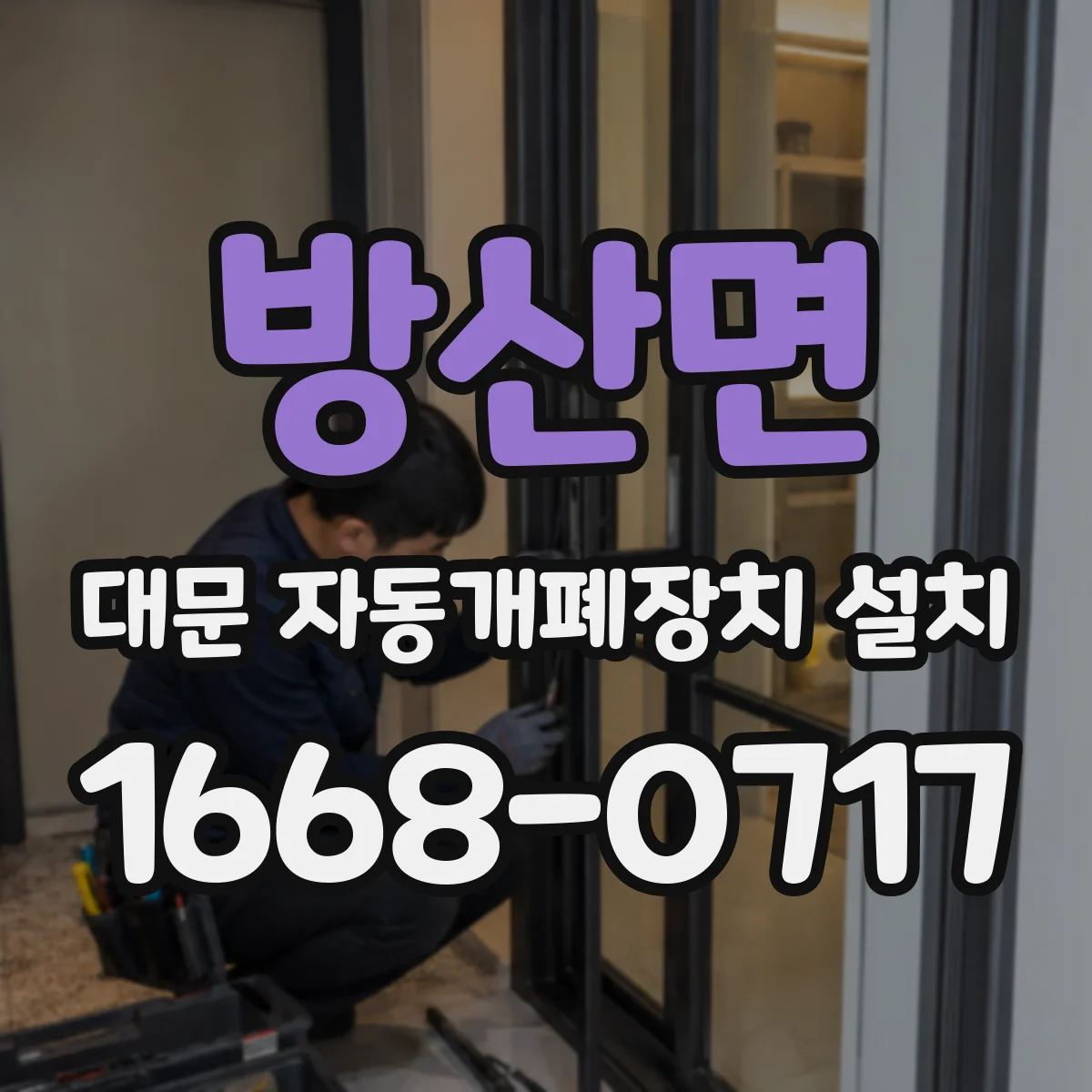 방산면 대문 자동개폐장치 설치