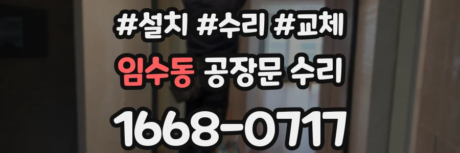 임수동 공장문 수리