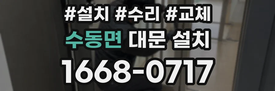 수동면 대문 설치