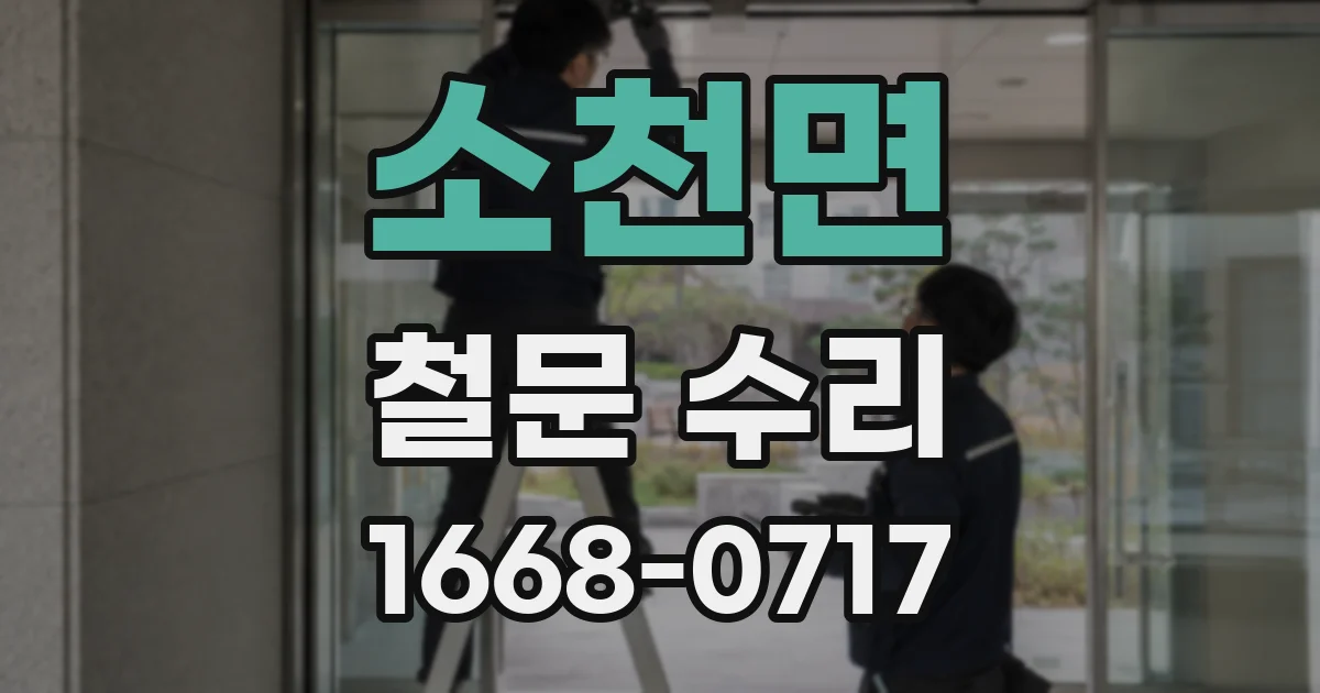소천면 철문 수리