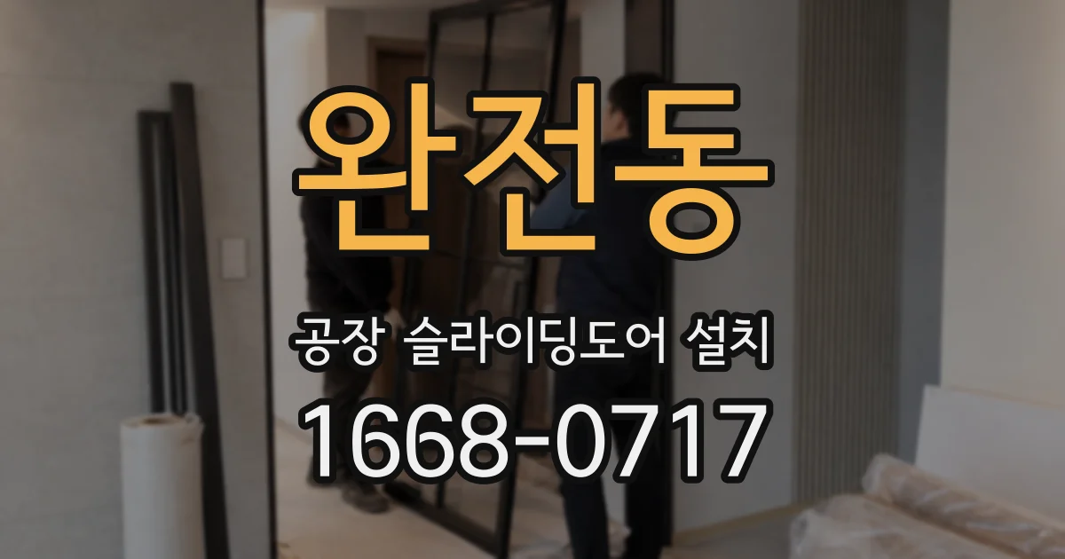 완전동 공장 슬라이딩도어 설치