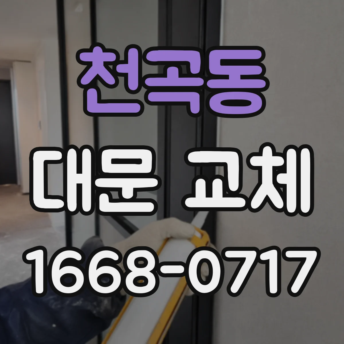 천곡동 대문 교체