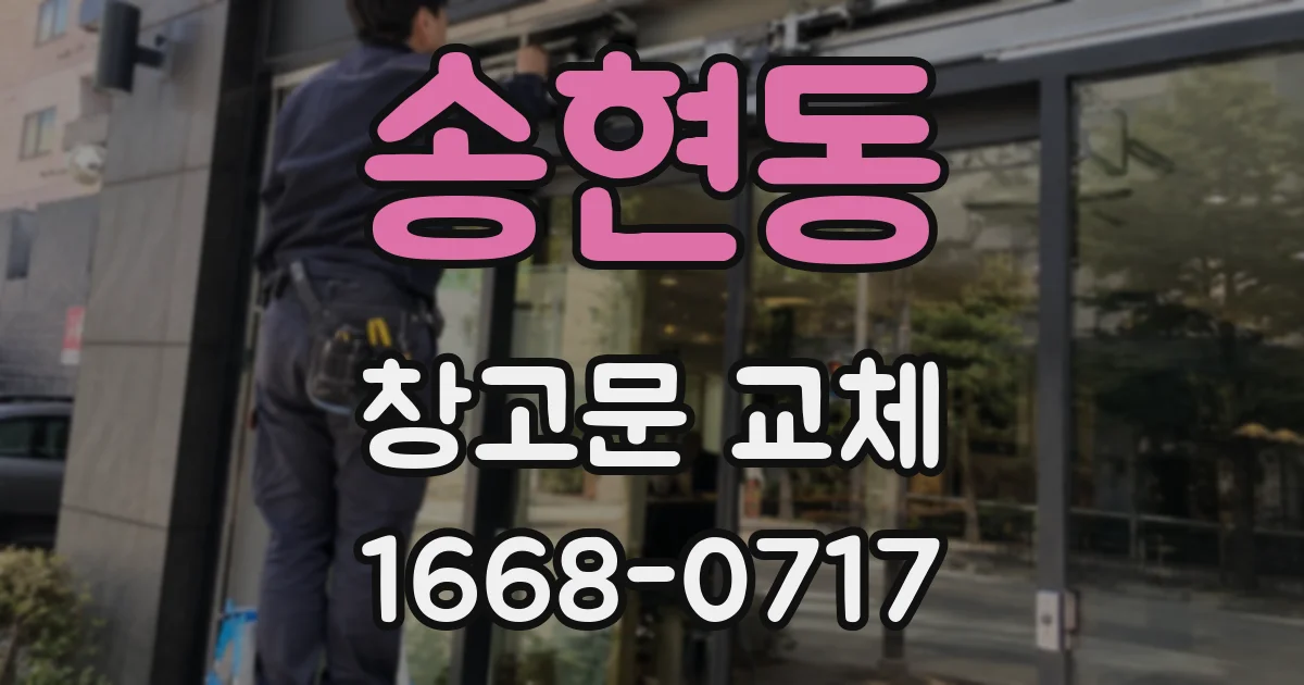 송현동 창고문 교체