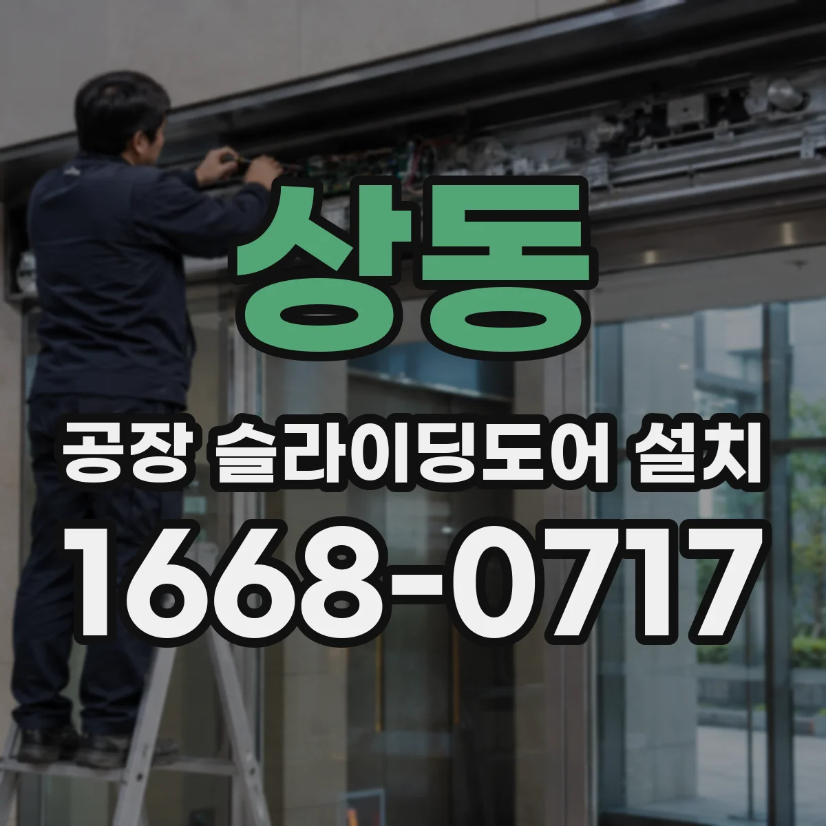 상동 공장 슬라이딩도어 설치