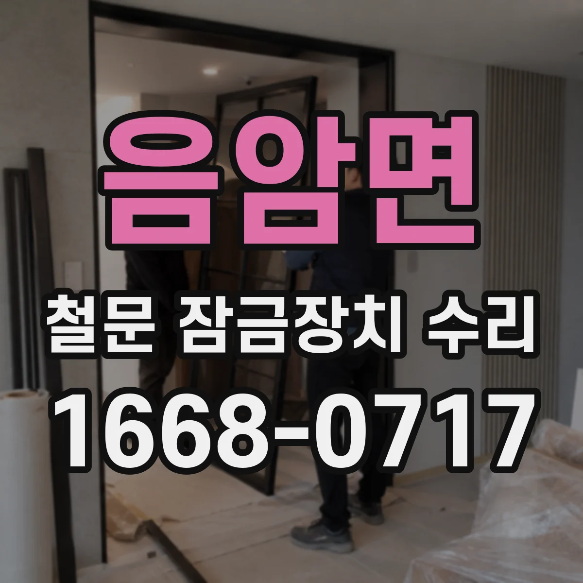 음암면 철문 잠금장치 수리