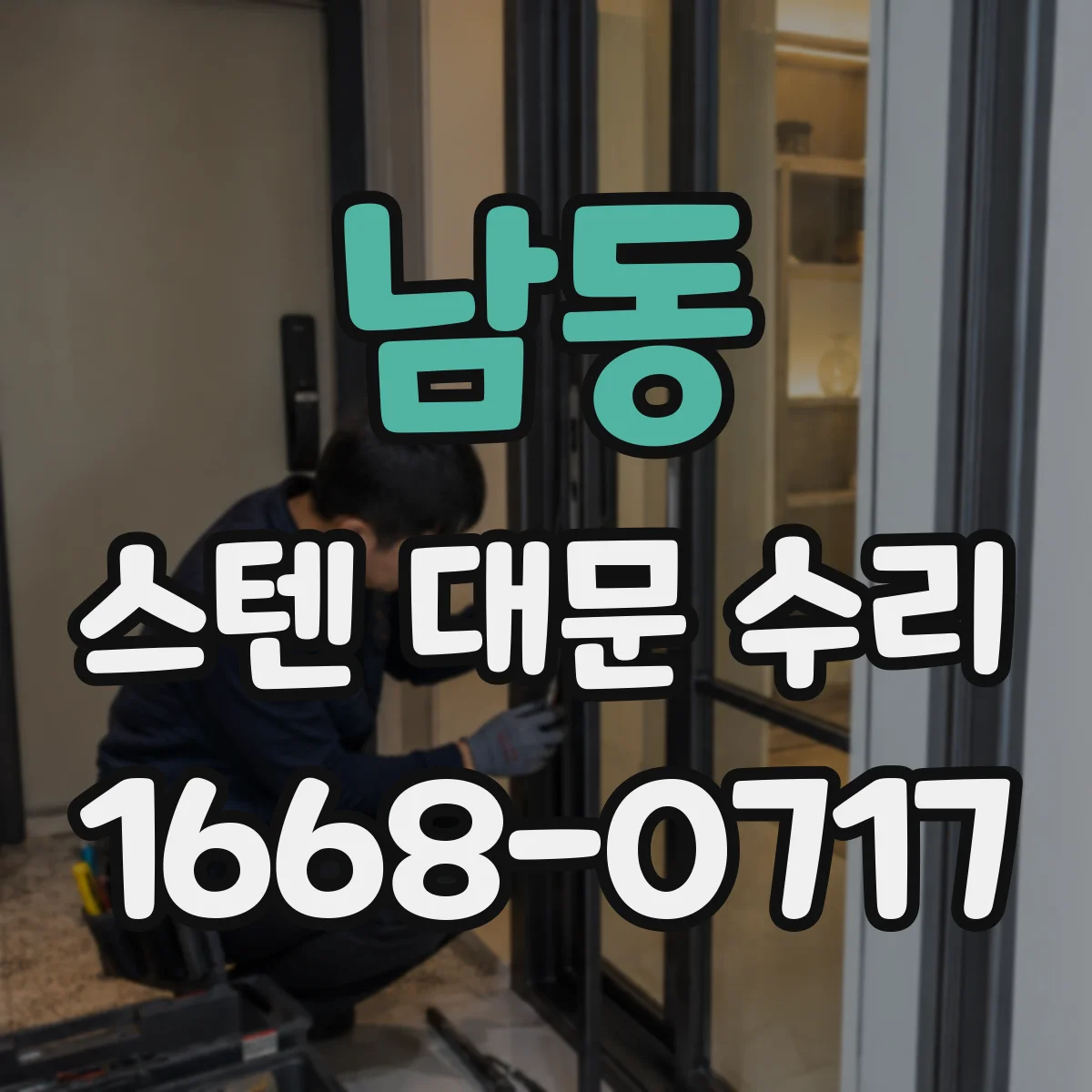 남동 스텐 대문 수리