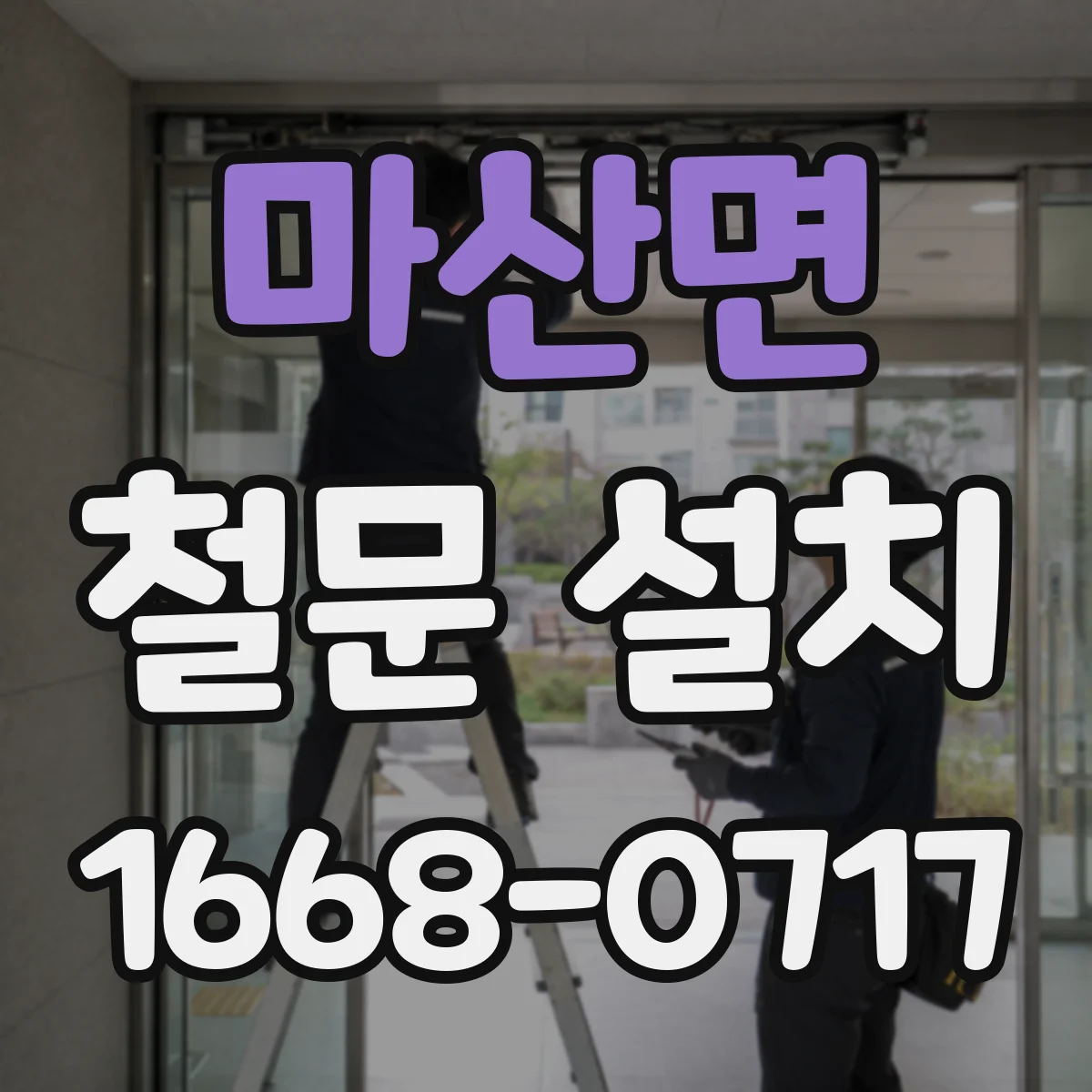 마산면 철문 설치