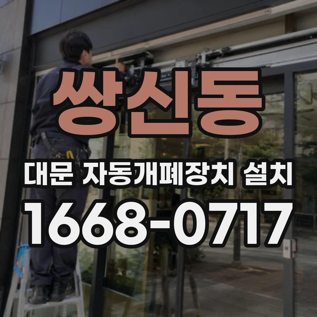 쌍신동 대문 자동개폐장치 설치
