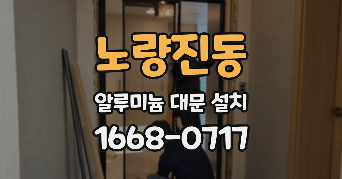 노량진동 알루미늄 대문 설치