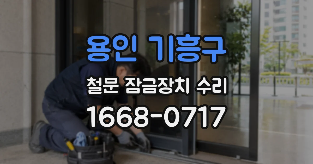 용인 기흥구 철문 잠금장치 수리