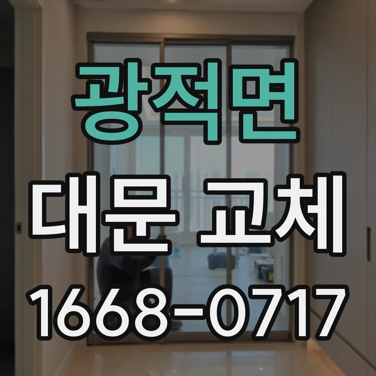 광적면 대문 교체