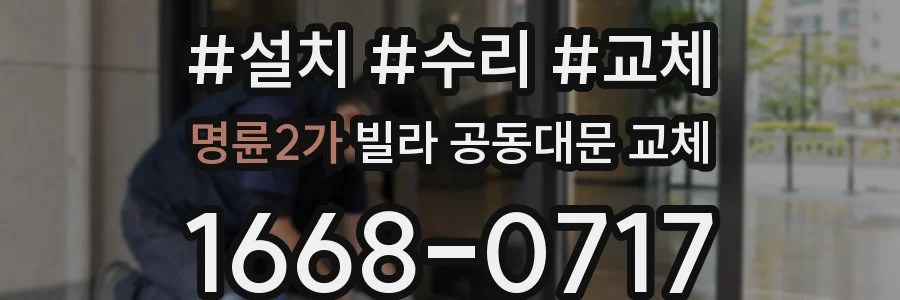 명륜2가 빌라 공동대문 교체