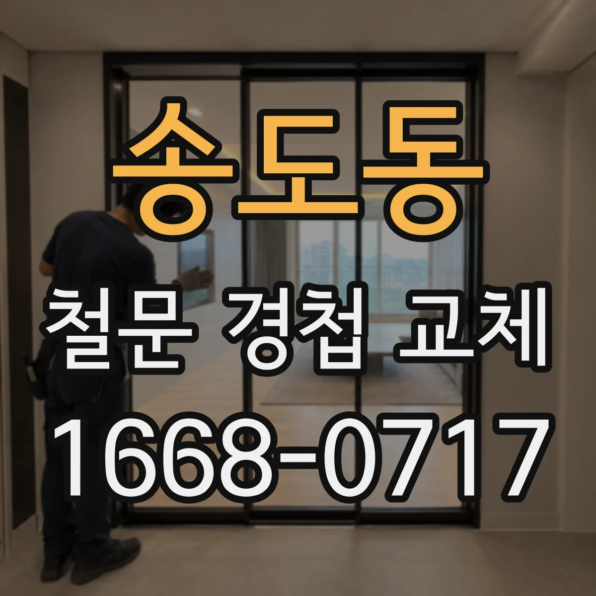송도동 철문 경첩 교체