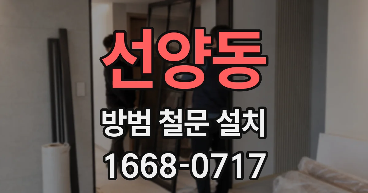 선양동 방범 철문 설치