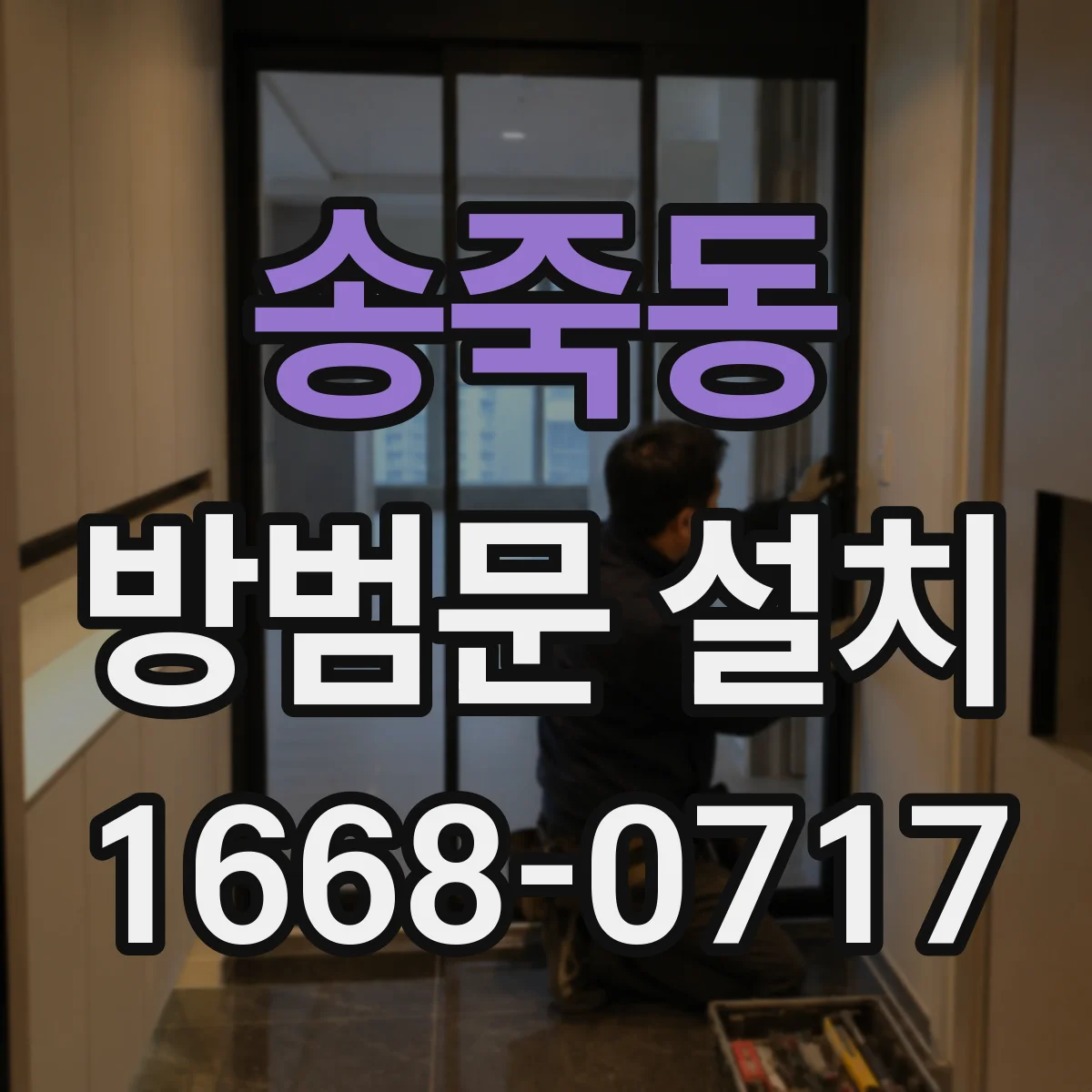 송죽동 방범문 설치