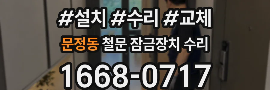 문정동 철문 잠금장치 수리