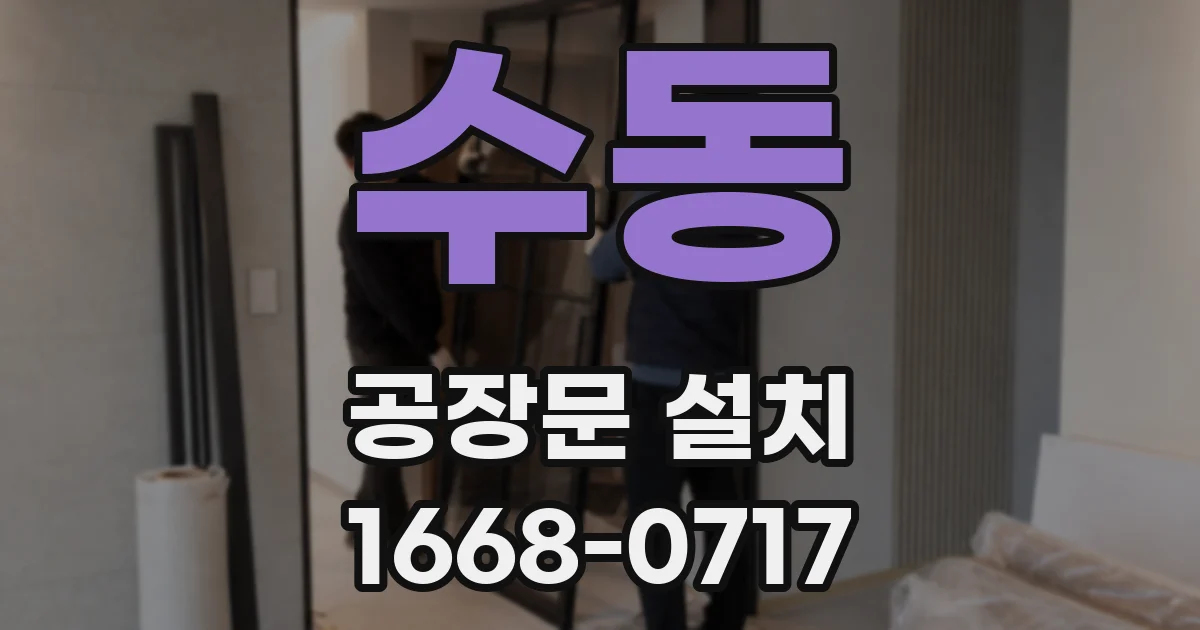 수동 공장문 설치