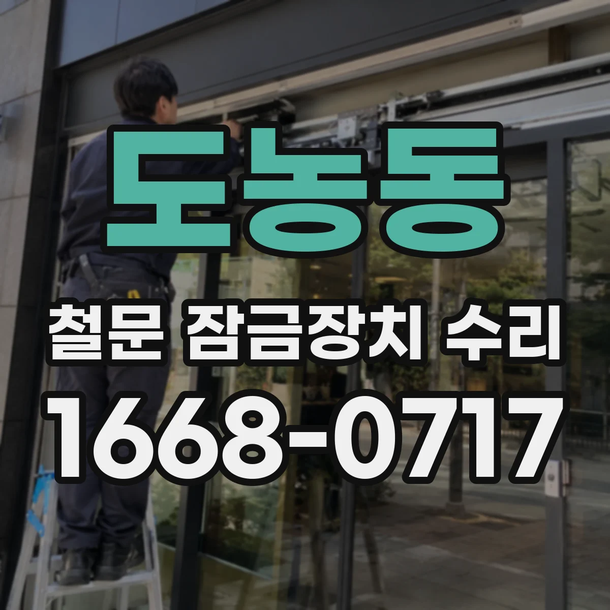 도농동 철문 잠금장치 수리