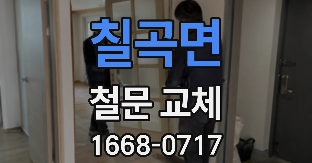 칠곡면 철문 교체