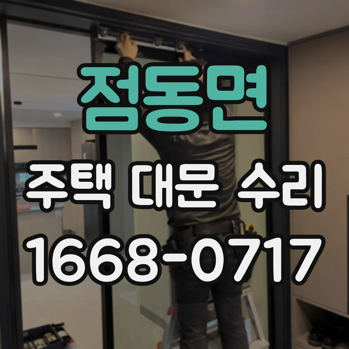 점동면 주택 대문 수리