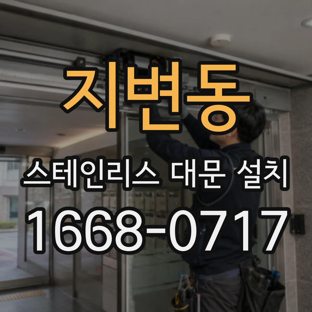 지변동 스테인리스 대문 설치