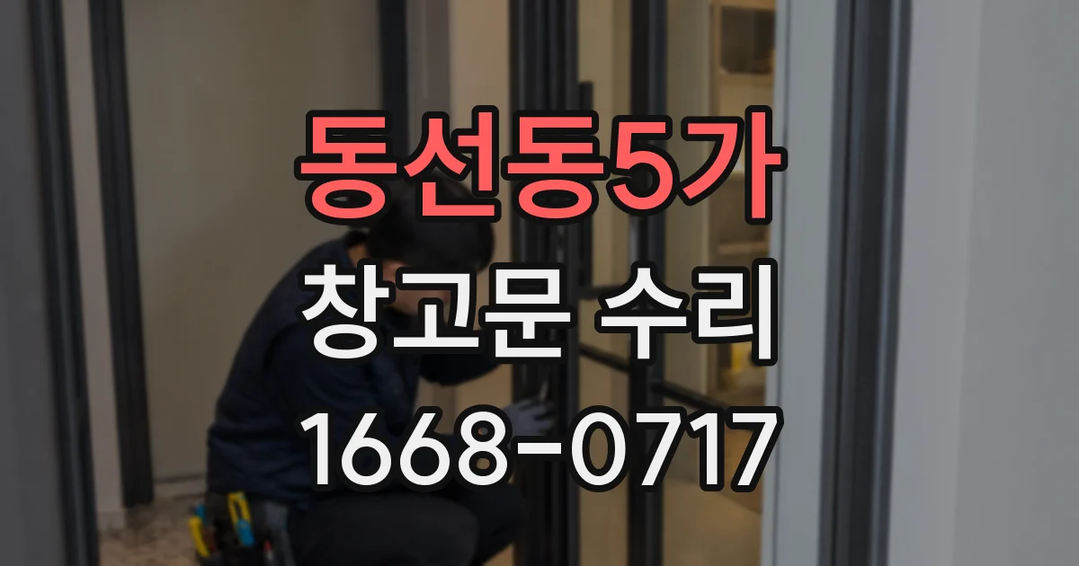 동선동5가 창고문 수리