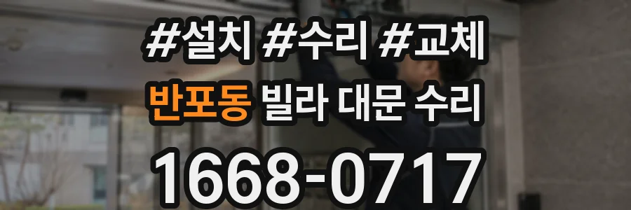 반포동 빌라 대문 수리