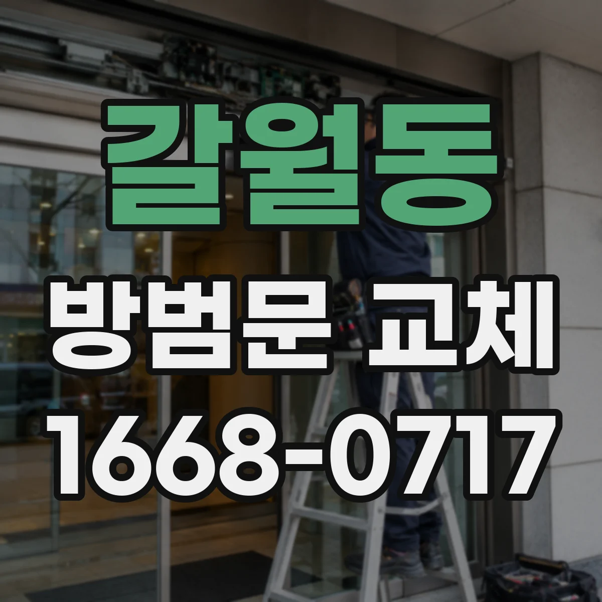 갈월동 방범문 교체