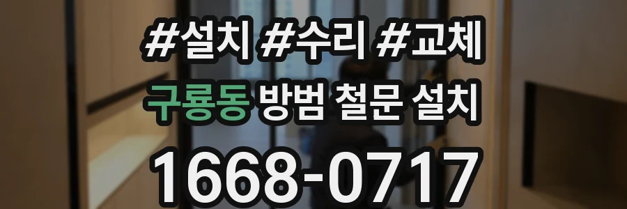구룡동 방범 철문 설치
