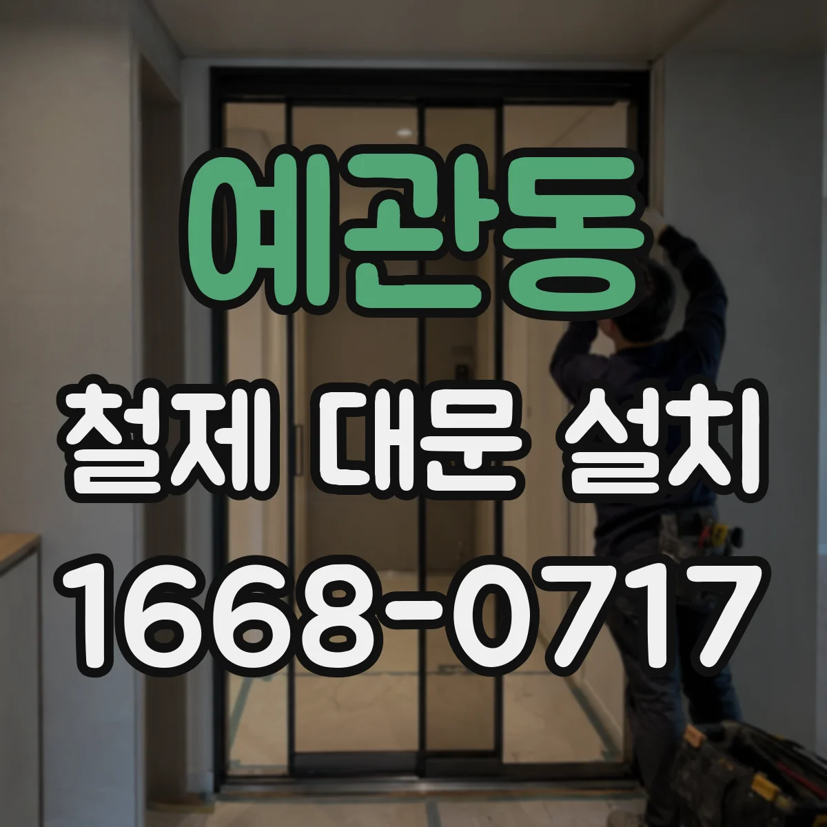 예관동 철제 대문 설치