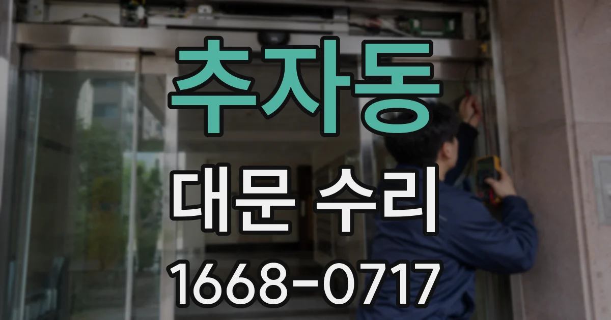 추자동 대문 수리