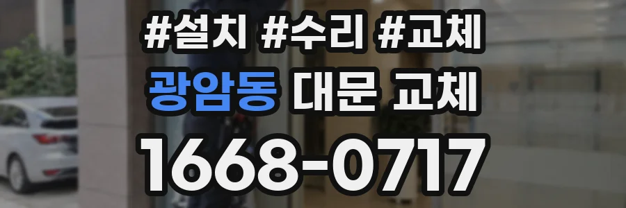 광암동 대문 교체
