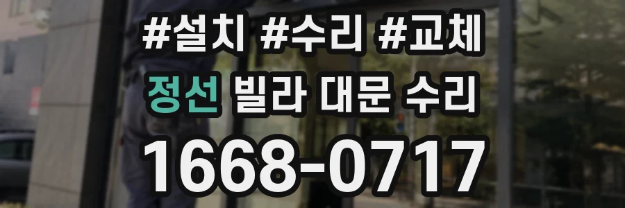 정선 빌라 대문 수리