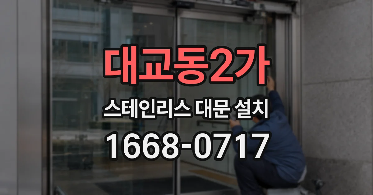 대교동2가 스테인리스 대문 설치