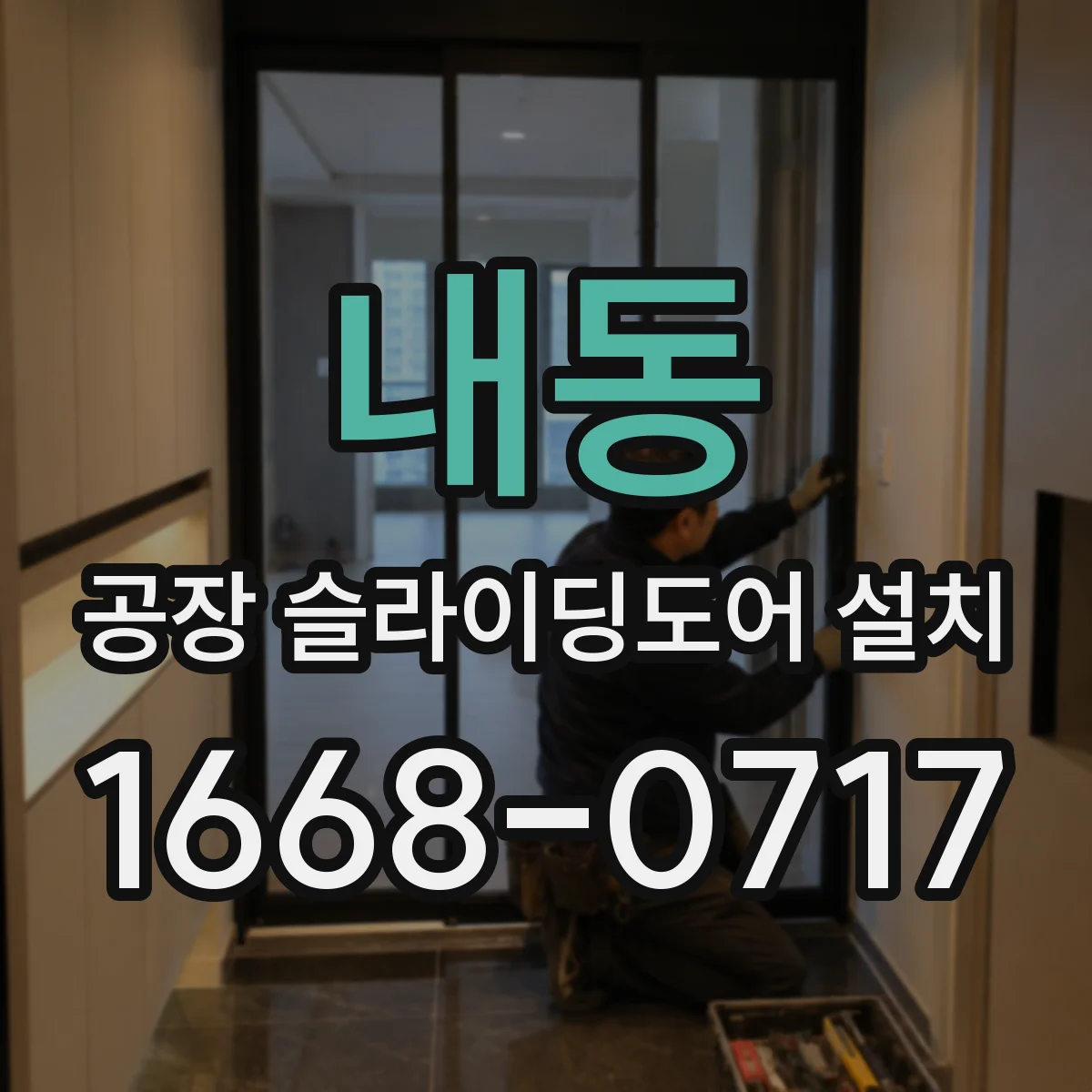 내동 공장 슬라이딩도어 설치