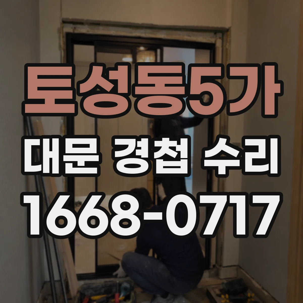 토성동5가 대문 경첩 수리