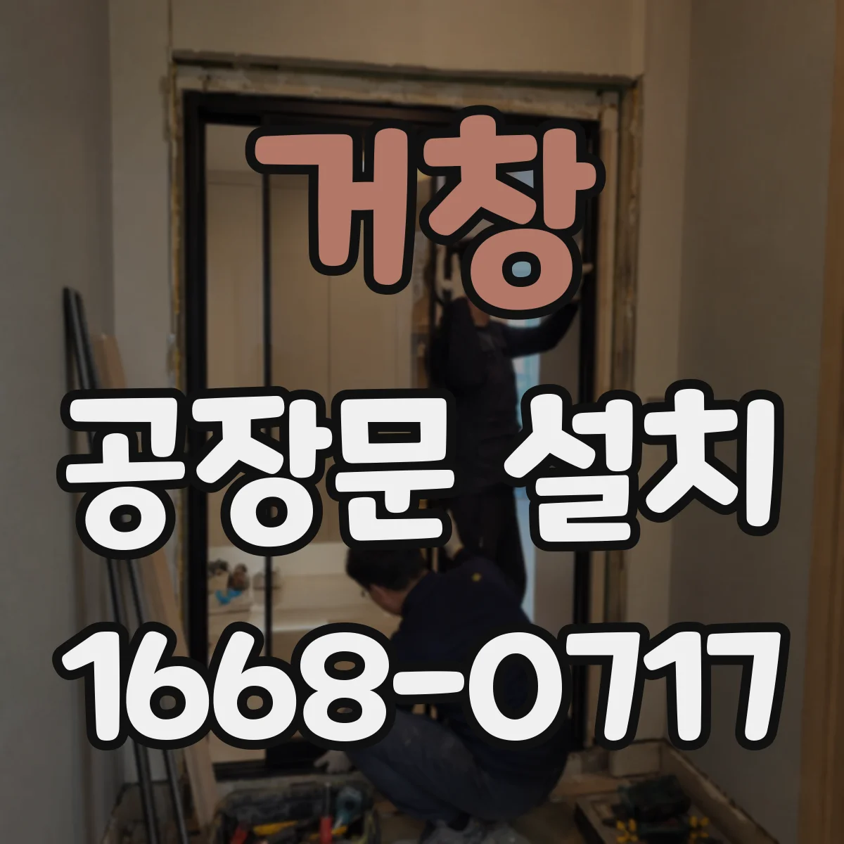 거창 공장문 설치 자재 반출입이 잦은 창고의 문 선택법