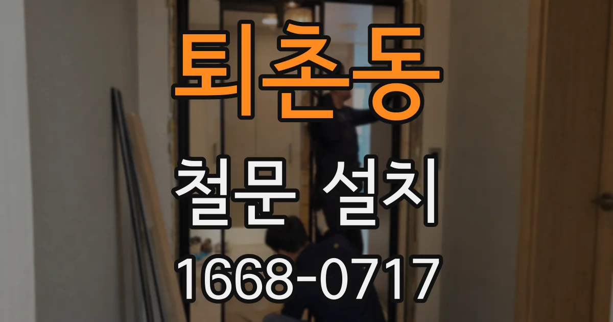 퇴촌동 철문 설치