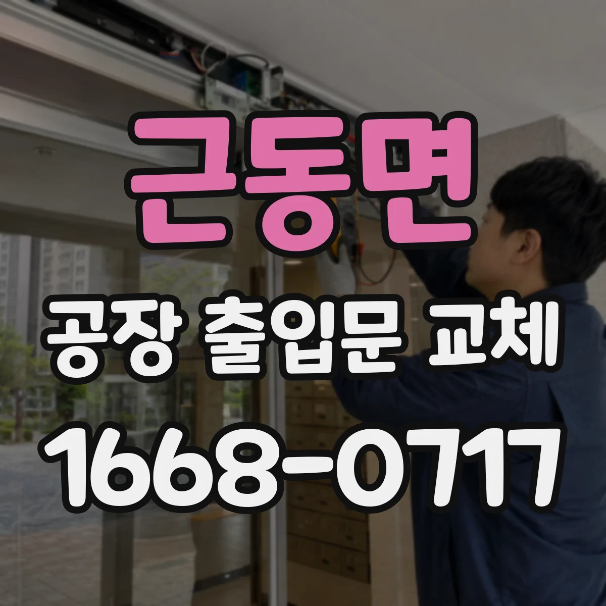 근동면 공장 출입문 교체