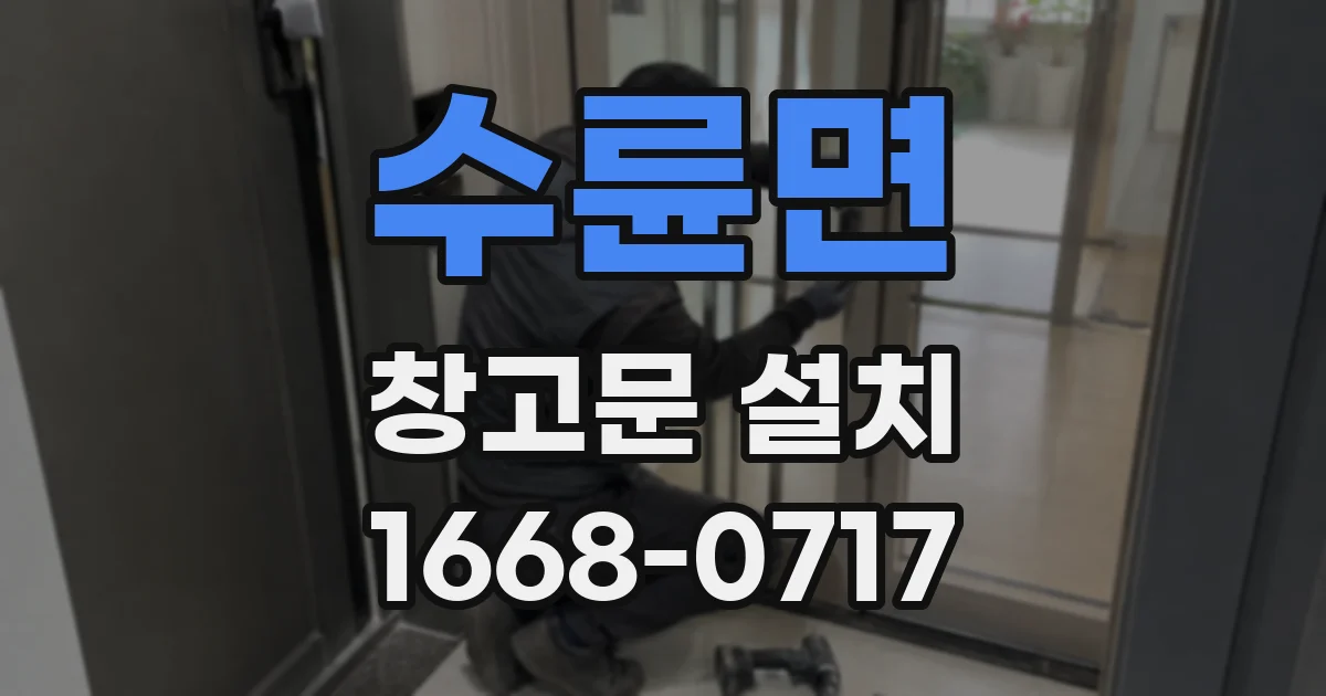 수륜면 창고문 설치