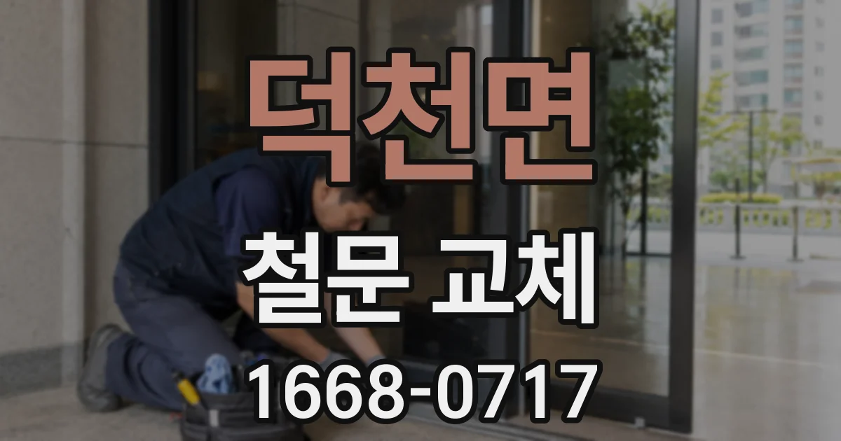 덕천면 철문 교체