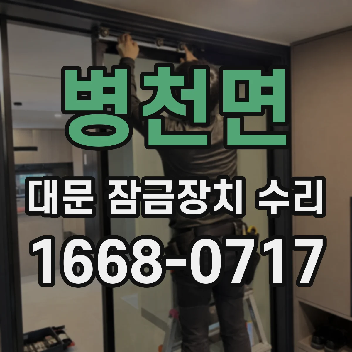 병천면 대문 잠금장치 수리