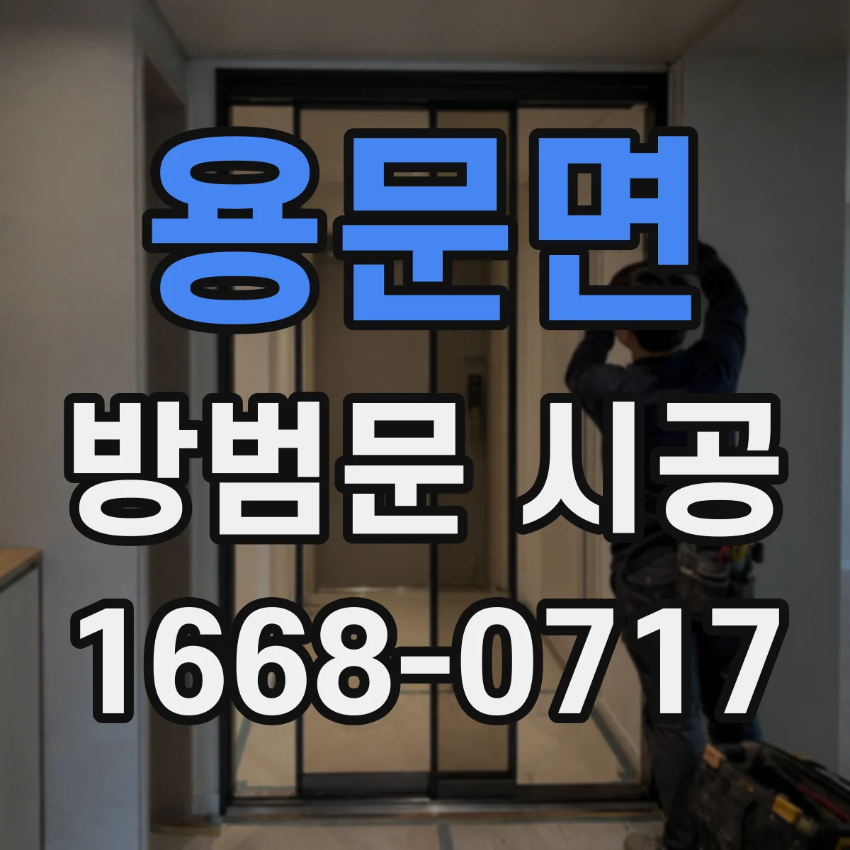 용문면 방범문 시공