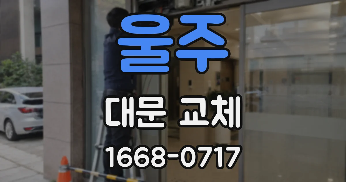 울주 대문 교체
