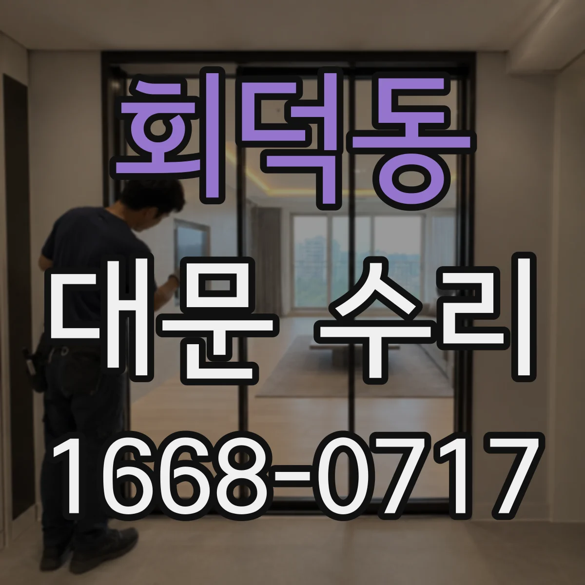회덕동 대문 수리